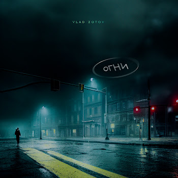 Влад Зотов Огни Скачать mp3