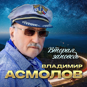 Владимир Асмолов Вторая Заповедь Скачать mp3