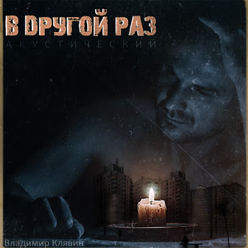 Владимир Клявин Нарисуйте Мне (Accoustic) Скачать mp3