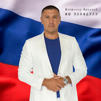 Владимир Курский Бог С Нами Скачать mp3