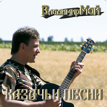 Владимир Май Отпусти Коня, Атаман Скачать mp3