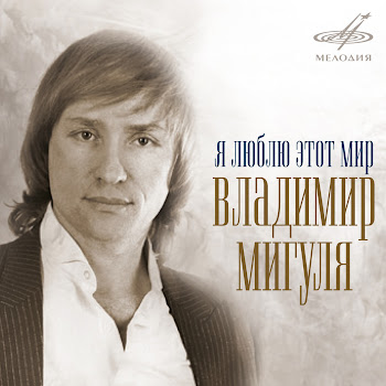 Владимир Мигуля Почему - Не Ведаю Скачать mp3