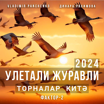 Vladimir Panchenko Улетали Журавли 2024 (Торналар Китэ) (Feat. Динара Ряхимова) Ft Фактор 2 Скачать mp3