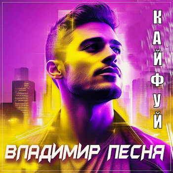 Владимир Песня Кайфуй Скачать mp3