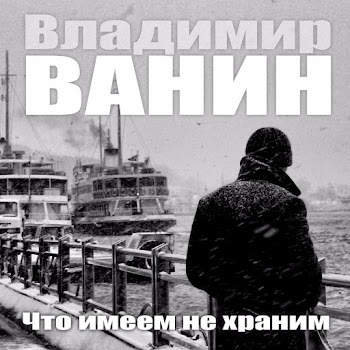 Владимир Ванин Что Имеем Не Храним Скачать mp3