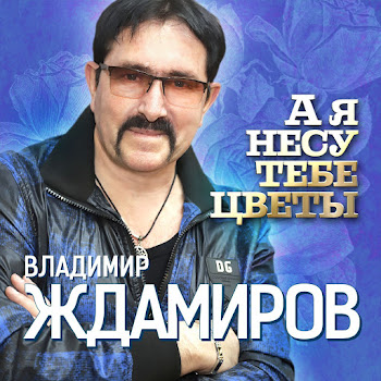 Владимир Ждамиров А Я Несу Тебе Цветы Скачать mp3