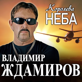 Владимир Ждамиров Королева Неба Скачать mp3