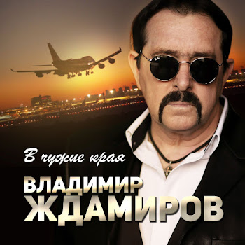 Владимир Ждамиров В Чужие Края Скачать mp3