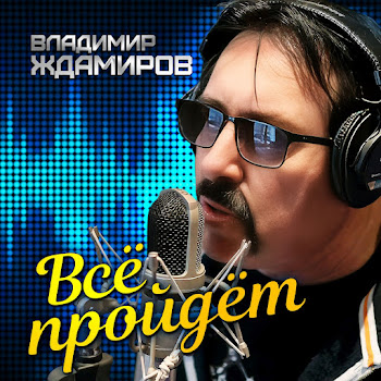 Владимир Ждамиров Все Пройдет Скачать mp3