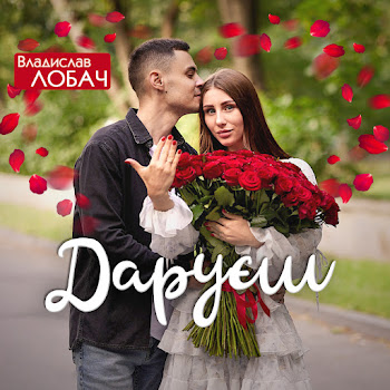 Владислав Лобач Даруєш Скачать mp3