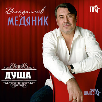 Владислав Медяник Самолёт Скачать mp3