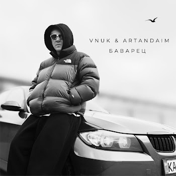 Vnuk Баварец Ft Artandaim Скачать mp3