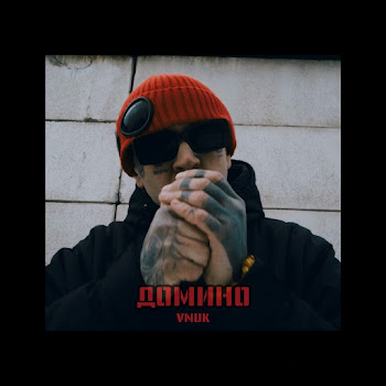 Vnuk Домино Скачать mp3