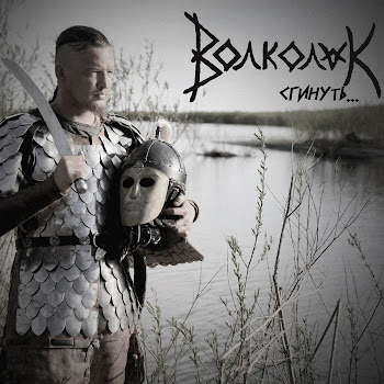 Волколак Красная Горка Скачать mp3