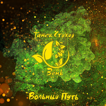 Вольный Путь Создатели Скачать mp3