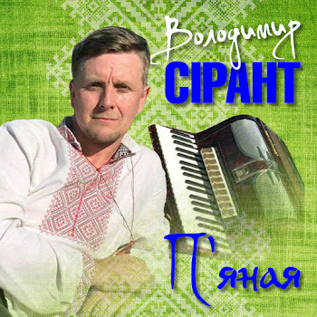 Володимир Сірант Для Мами Скачать mp3