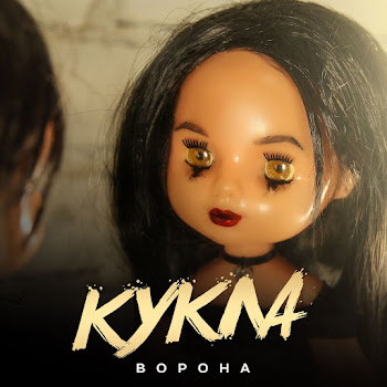 Vorona Kukla Скачать mp3