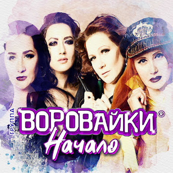 Воровайки Хохлы Скачать mp3