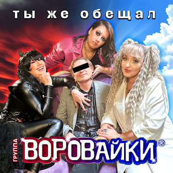 Воровайки Ты Же Обещал Скачать mp3