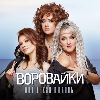 Воровайки Вот Такая Любовь Скачать mp3