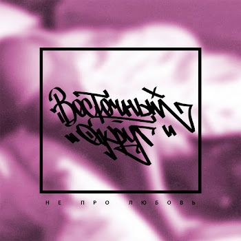 Восточный Округ Feat. John Давай Со Мной За Звёздами Скачать mp3