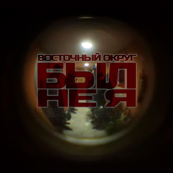Восточный Округ Был Не Я Скачать mp3