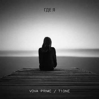 Vova Prime Где Я Ft T1One Скачать mp3