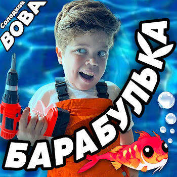 Вова Солодков Барабулька Скачать mp3