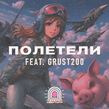 Врата Овертона Полетели (Feat. Grust200) Скачать mp3
