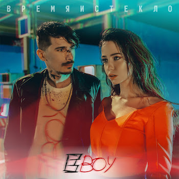 Время И Стекло Е,Бой Скачать mp3