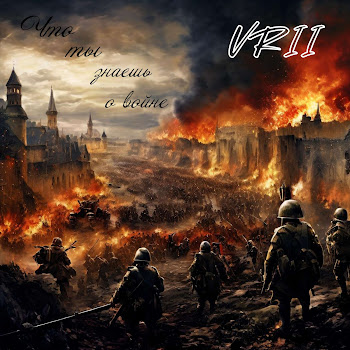 Vrii Что Ты Знаешь О Войне (Feat. Иван Рябинкин) Скачать mp3