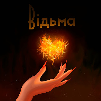 Vsivdoma Відьма Скачать mp3