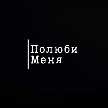 Vspak Полюби Меня Скачать mp3