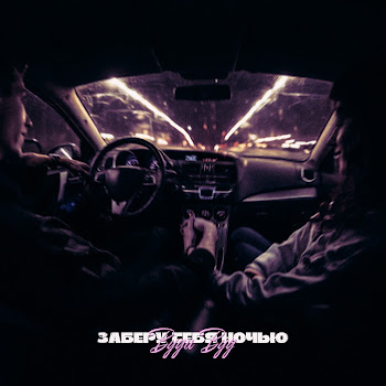 Вуди Вуд Заберу Тебя Ночью Скачать mp3