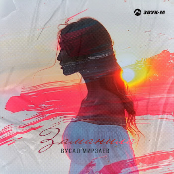 Вусал Мирзаев Заманила Скачать mp3