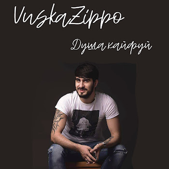 Vuska Zippo Душа, Кайфуй Скачать mp3