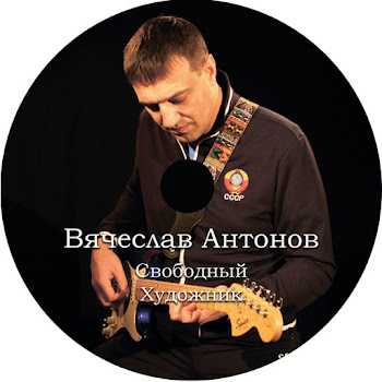 Вячеслав Антонов Русский Самогон Скачать mp3