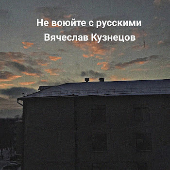 Вячеслав Кузнецов Не Воюйте С Русскими Скачать mp3