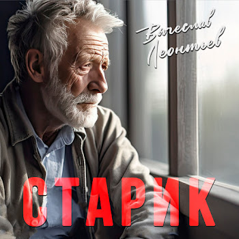 Вячеслав Леонтьев Старик Скачать mp3