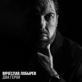 Вячеслав Лобырев Два Героя Скачать mp3