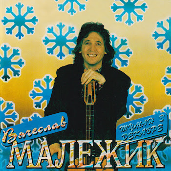 Вячеслав Малежик Зима-Зима Скачать mp3