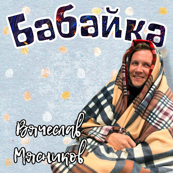 Вячеслав Мясников Бабайка Скачать mp3