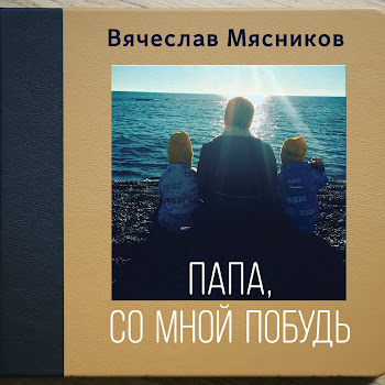Вячеслав Мясников Папа, Со Мной Побудь Скачать mp3