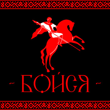 Wantaram Бойся Ft I.l.a.y. & Ари100Крат & Igor Tonika & And Neplokh Скачать mp3