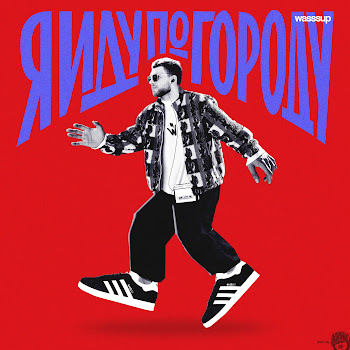 Wasssup Я Иду По Городу Скачать mp3