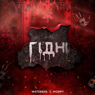 Watsebha & Monpy Гідні Скачать mp3