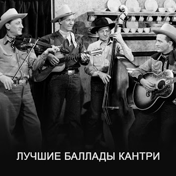 Whiskey Country Band Лучшие Баллады Кантри Скачать mp3
