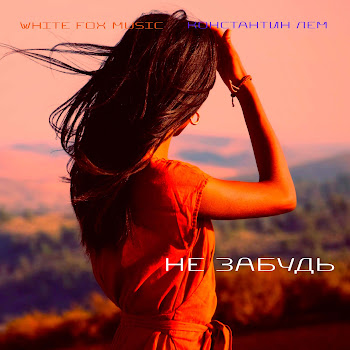 White Fox Music Не Забудь Ft Константин Лем Скачать mp3
