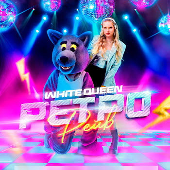 White Queen Ретро Рейв Скачать mp3