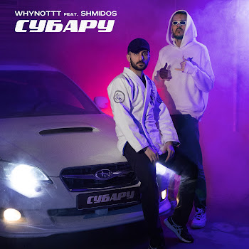 Whynottt Субару (Feat. Shmidos) Скачать mp3